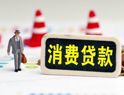 原平哪些属于个人消费贷款？