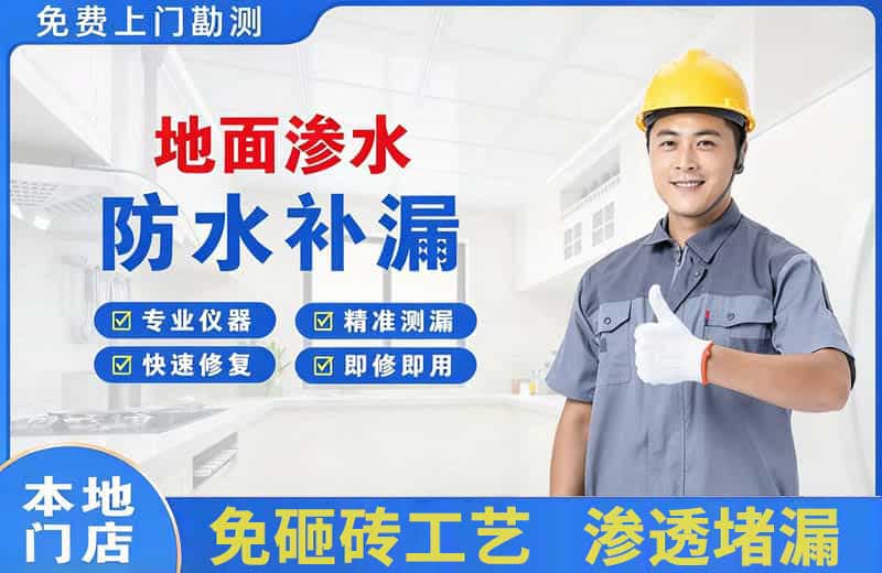 原平地面渗水维修