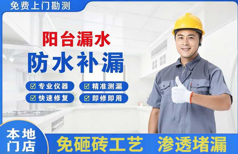 原平阳台漏水维修