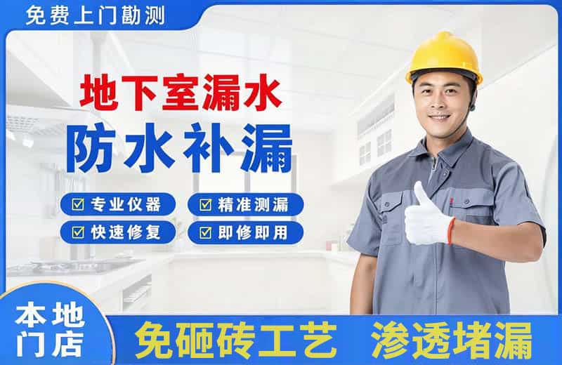 原平地下室漏水维修