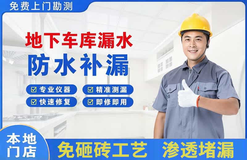 原平地下车库漏水维修