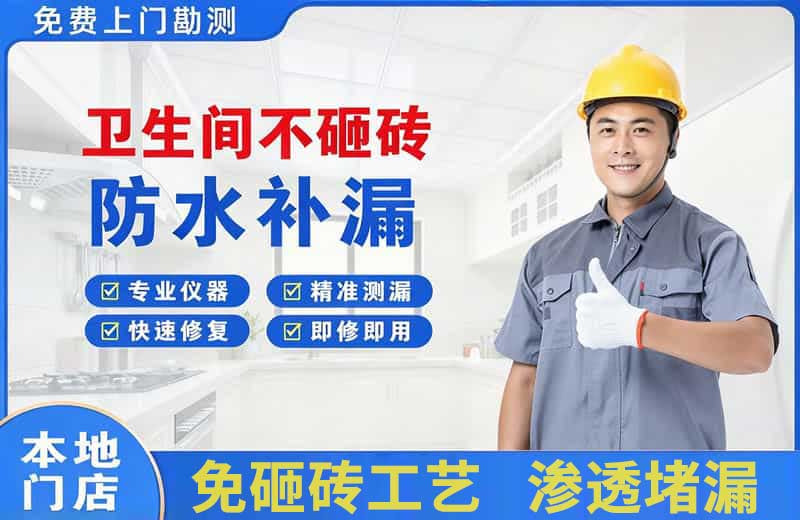原平卫生间不砸砖修补漏水